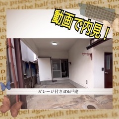 動画で見れる車庫付4Dk戸建🉐資金礼金00