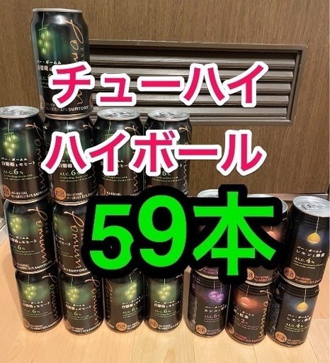 新規購入 ウイスキー チューハイ 59本 サワー キリン ハイボール ワイン その他