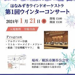 神奈川県・横浜市・はなみずきウインドオーケストラ - バンド