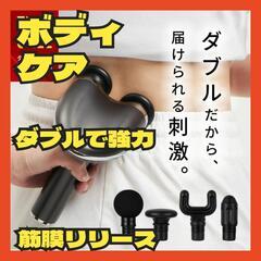 【セール】筋膜リリース ボディケア ハンディガン ダブルガン リ...