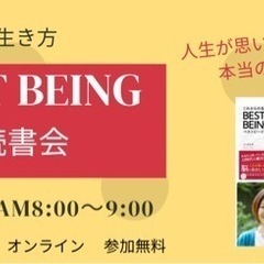 BEST BEING読書会 最高に生きる生き方 オンライン 毎週...