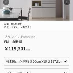 《値下げしました》パモウナ製 食器棚【２月末まで】
