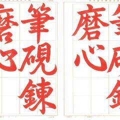 北小金《習字》習字セットプレゼント中【日本習字】小学生〜大人まで の画像