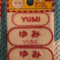 新品未使用　ネームワッペン　アイロン【ゆみ】の画像