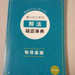 物理基礎　確認辞典