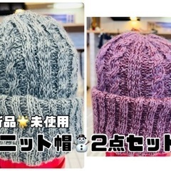 新品未使用♡ニット帽2点セット　鎌倉有名帽子屋さん