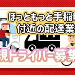 札幌市【ほっともっと手稲曙店付近】ドライバー募集