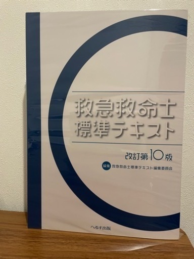 新品未使用　救急救命士標準テキスト