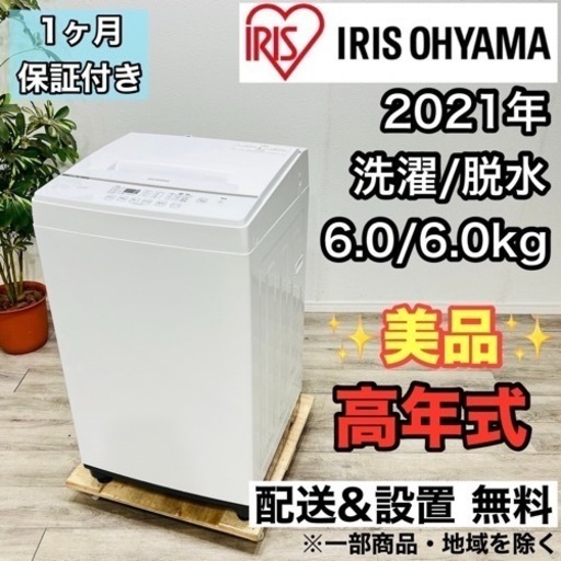 ♦️アイリスオーヤマ a1932 洗濯機 6.0kg 2021年製 7♦️