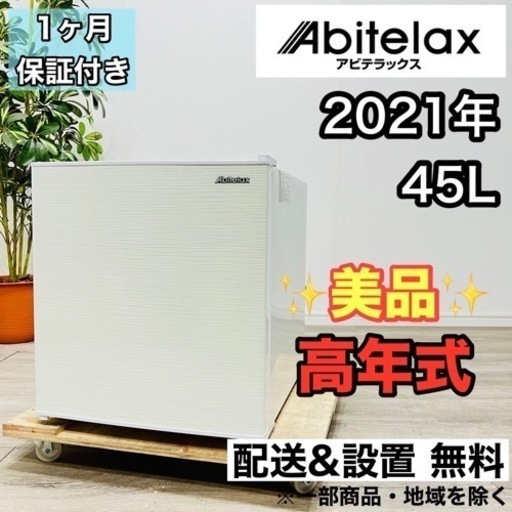 ♦️Abitelax a1935 1ドア冷蔵庫 45L 2021年製 -♦️