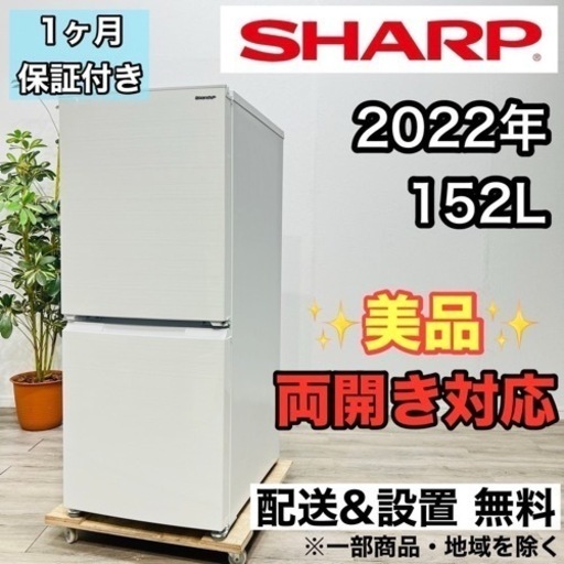 ♦️SHARP a1936 2ドア冷蔵庫 152L 2022年製 12♦️