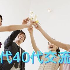 独身30代40代の社会人サークルに、簡単なお手伝いをしながらお得...