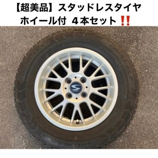 【超美品‼️】値下げしました スタッドレスタイヤ4本セット