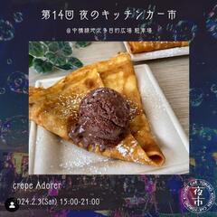 第14回 夜のキッチンカー市！総勢30台が足利に集結❗ - 邑楽郡