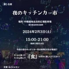 第14回 夜のキッチンカー市！総勢30台が足利に集結❗の画像