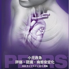 PEARS プロバイダーコース 小児