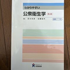 公衆衛生学　第4版