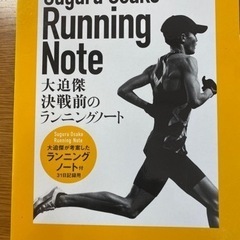 大迫傑　決戦前のランニングノート