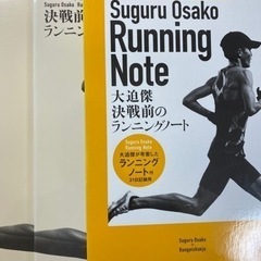 大迫傑　決戦前のランニングノートの画像