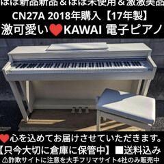 ★大阪から岡山まで配達無料！
送料込み KAWAI 電子ピアノ CN27A 17年製 激可愛い❤ほぼ新品⑰