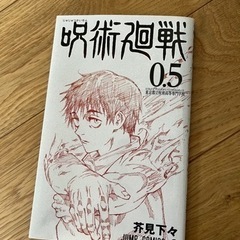 呪術廻戦0.5巻