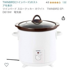 【無料】スロークッカー（ツインバード製）