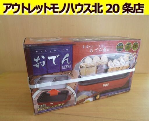 未開封品 ホットプレート付 おでん調理鍋 HAC2739A 50Hz/60Hz共用 調理器具 キッチン家電 札幌市東区 北20条店