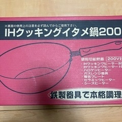 新品未使用ＩＨいため鍋200の画像