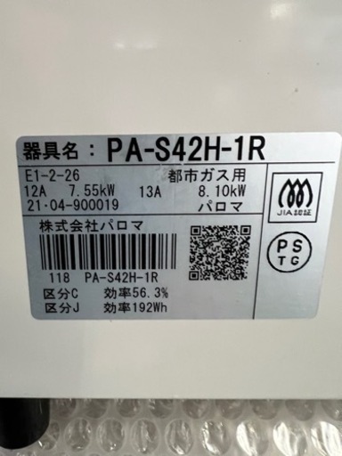 パロマガステーブル 都市ガス  2021年