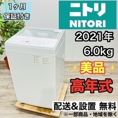 ♦️ニトリ a1944 洗濯機 6.0kg 2021年製 5♦️