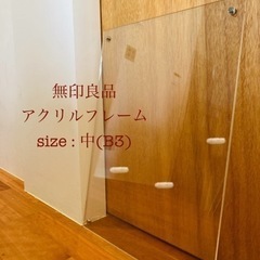 無印良品アクリルフレーム 中(B3)