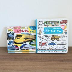 ・のりもの図鑑　2冊