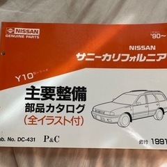 サニーカリフォルニア　Y10 主要部品カタログ