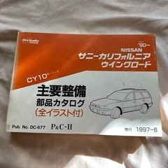 サニーカリフォルニア　ウィングロードCY10 部品カタログ