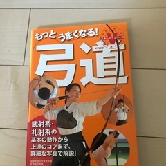 もっとうまくなる！弓道