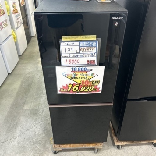配達可【シャープ】【137L】2019年製　クリーニング済み　6カ月保証付　管理番号12701