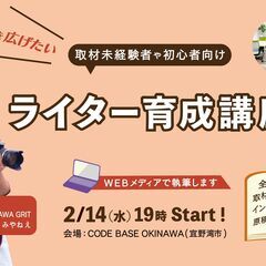 1月28日・29日、ライター育成講座の説明会（オンライン開催）
