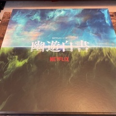 【新品,未使用,限定品】幽遊白書Netflix  グッズ　スペシャルボックスの画像
