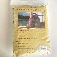 パッチワークバッグ　キット　藤久　手芸用品