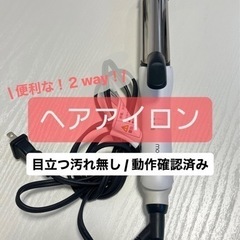 【お値下げしました！】便利な2way ヘアアイロン 32mm