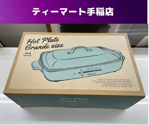 未使用 BRUNO ホットプレートグランデサイズ ブルーグレー BOE026-BGY ブルーノ 札幌市手稲区