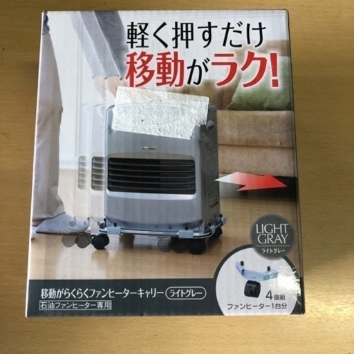 未使用 移動がらくらくファンヒーターキャリー