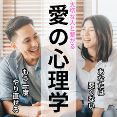 【無料！今日からできる】～大切な人との関係を見直す女性のための価...
