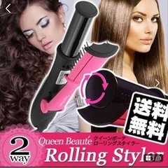 新品　ローリングスタイラー