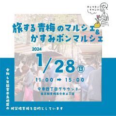 青梅市・能登半島地震被災地支援緊急コラボマルシェ