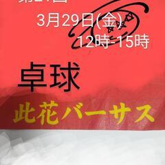 第21回 卓球 此花バーサス杯　ダブルス・シングルス🏓