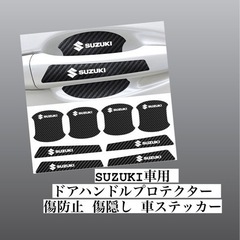 【取引中】SUZUKI  車用  ドアハンドルプロテクター 傷防...