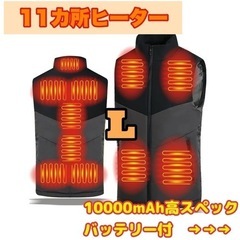 在庫残1❗️新品未使用 L バッテリー付【電熱ベスト】11箇所ヒ...