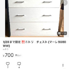 1/28まで限定‼️ニトリ　チェスト(マーレ9080 WW)