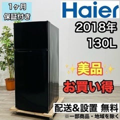 ♦️Haier a1959 2ドア冷蔵庫 130L 2018年製 2.5♦️